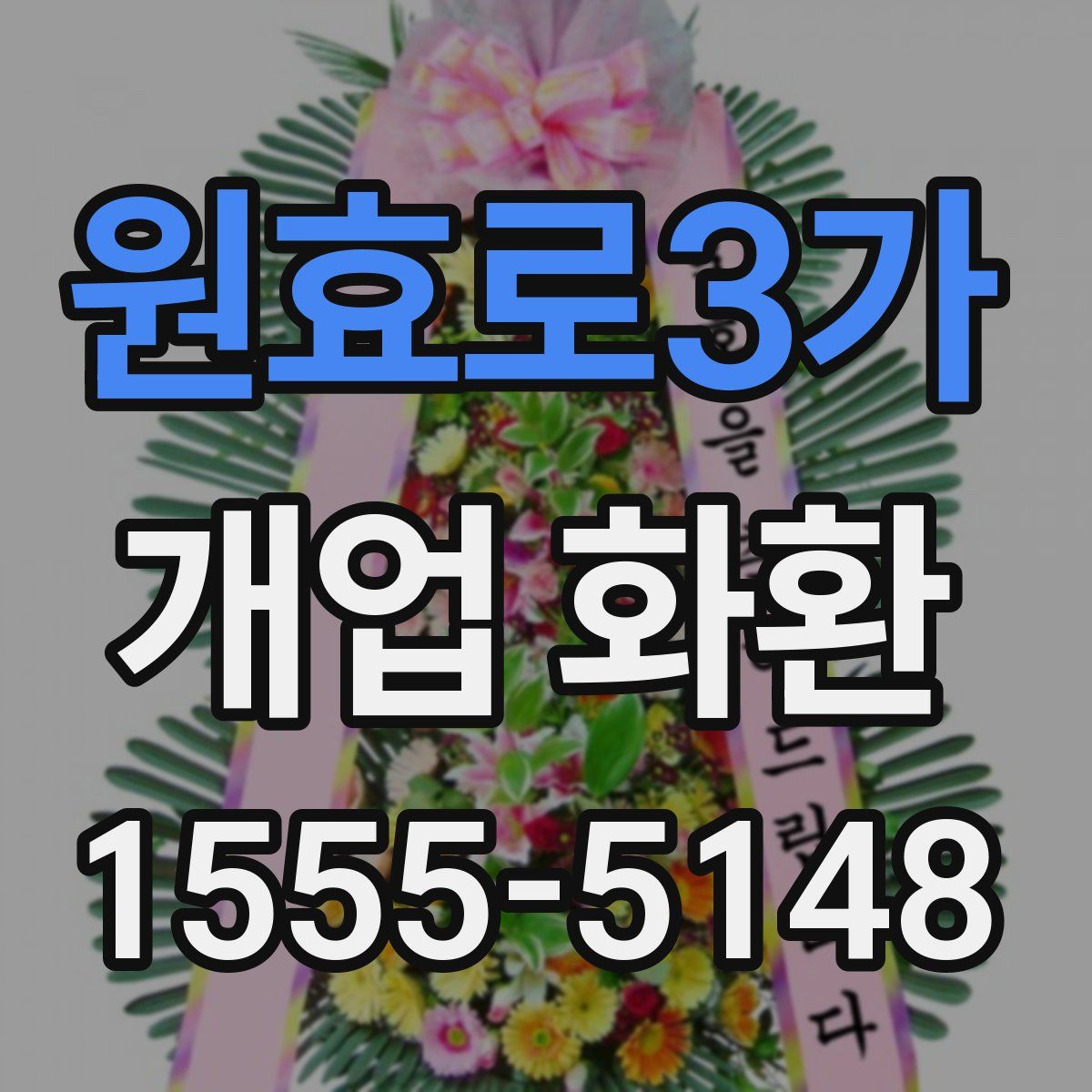원효로3가 개업 화환