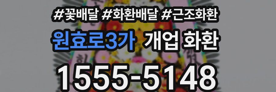 원효로3가 개업 화환