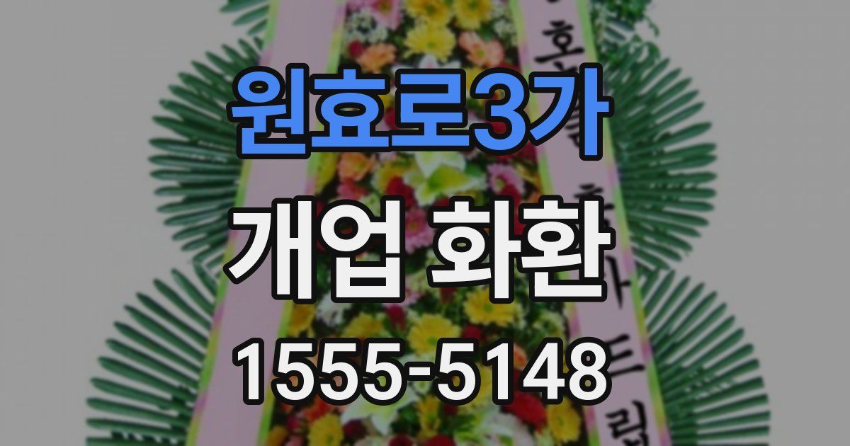 원효로3가 개업 화환