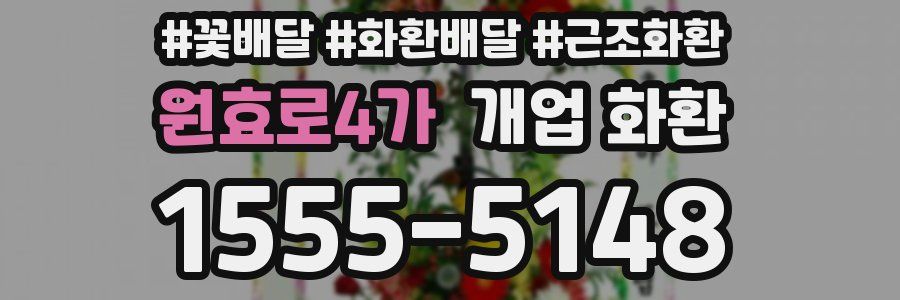 원효로4가 개업 화환