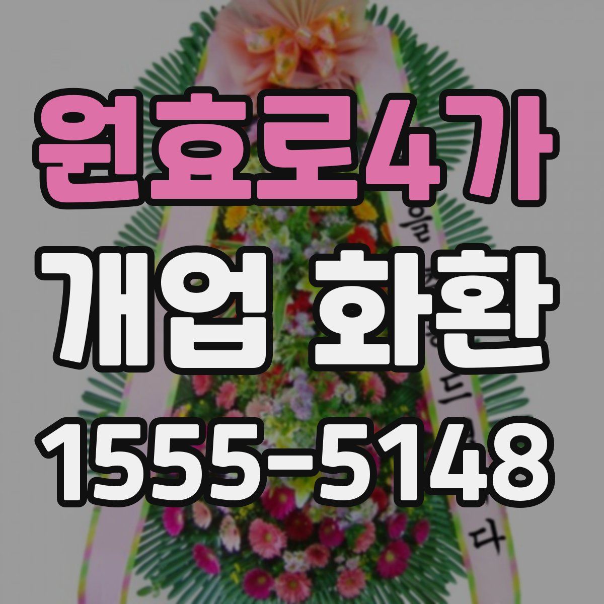 원효로4가 개업 화환