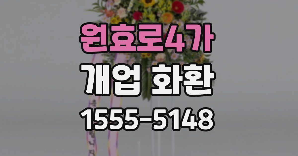 원효로4가 개업 화환