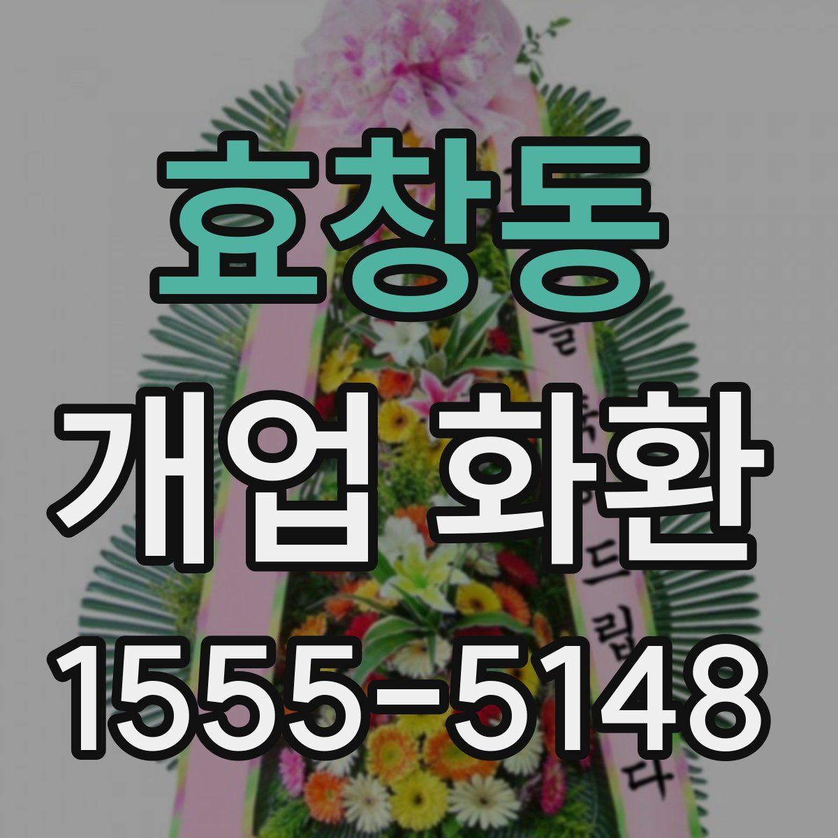 효창동 개업 화환