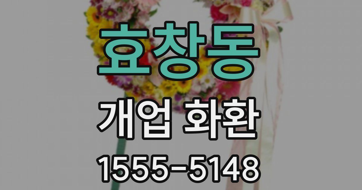효창동 개업 화환
