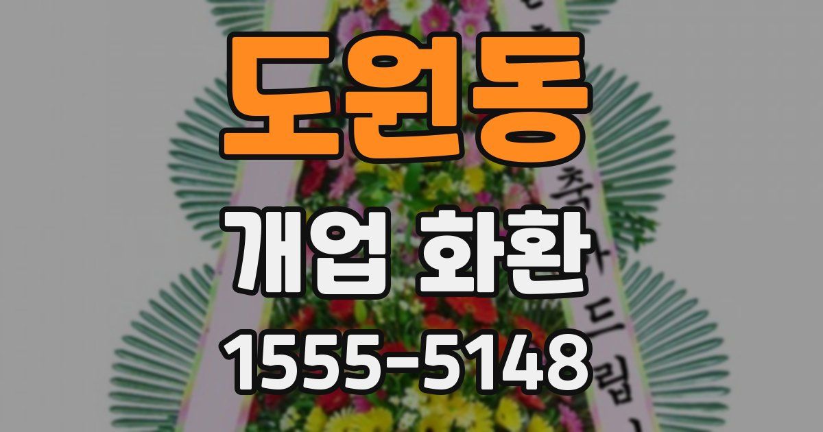 도원동 개업 화환