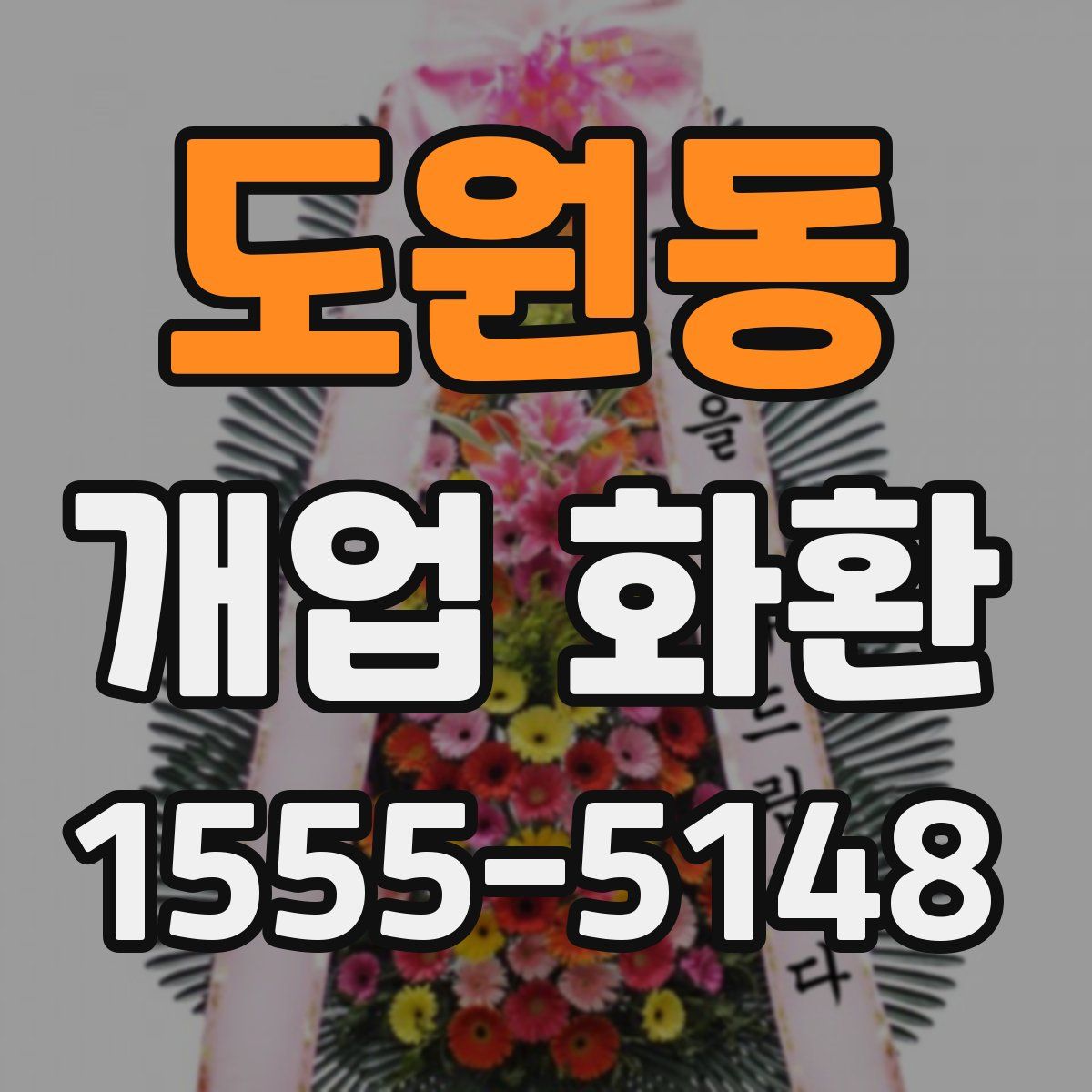 도원동 개업 화환