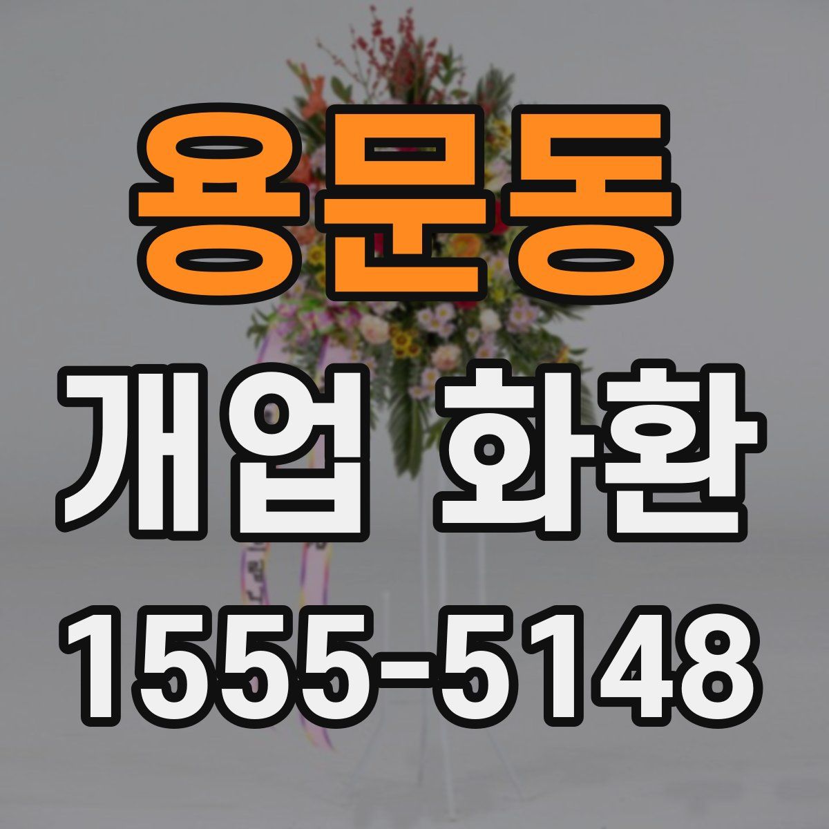 용문동 개업 화환