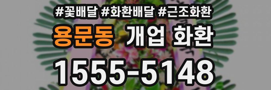 용문동 개업 화환