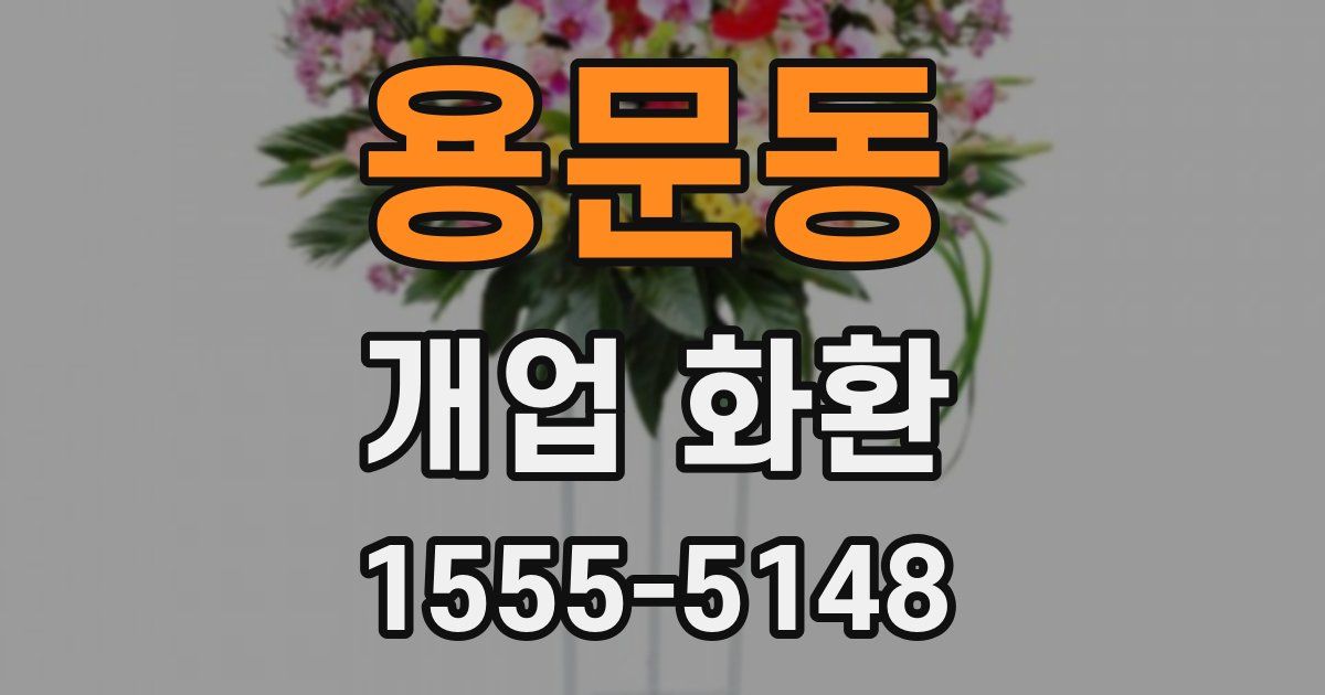 용문동 개업 화환