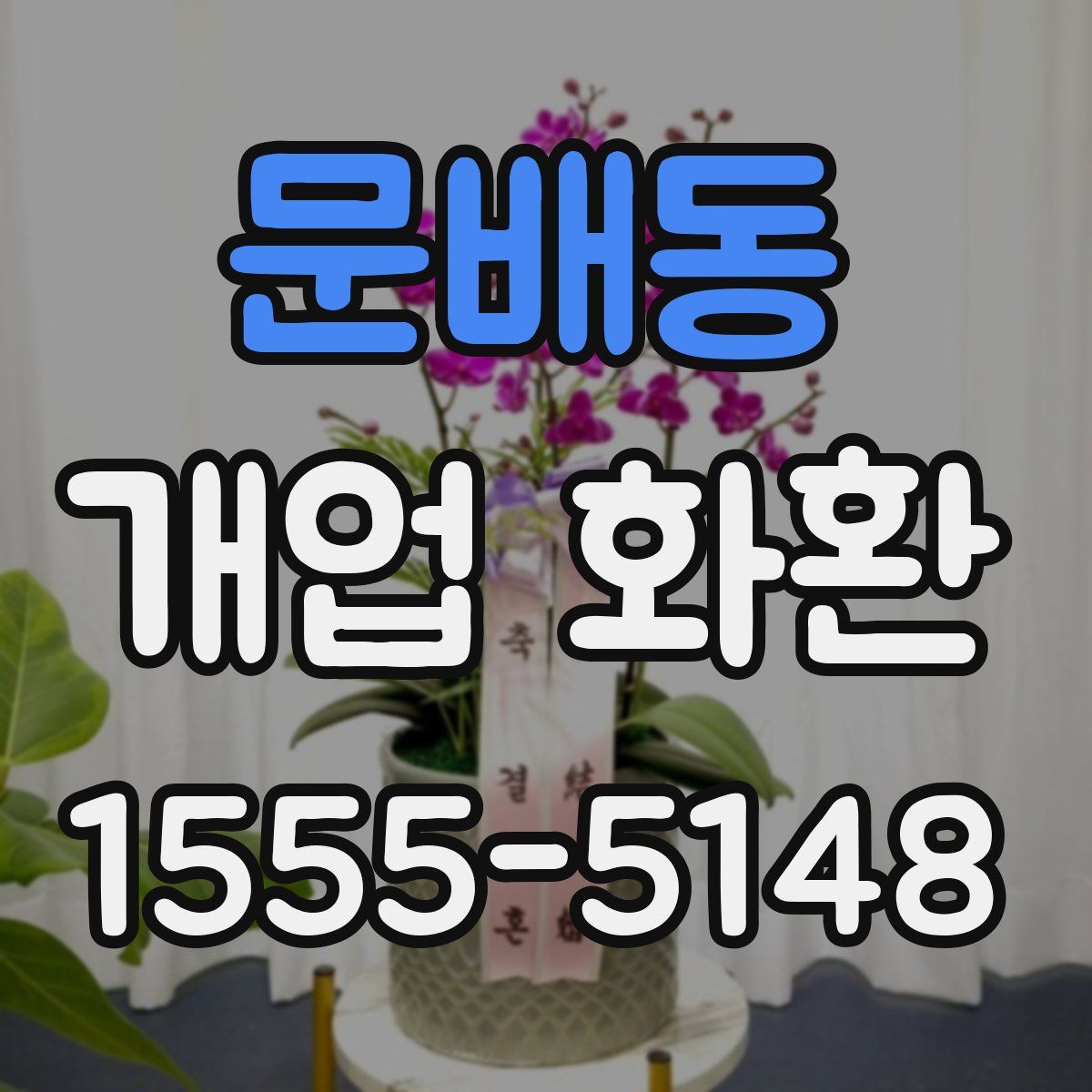 문배동 개업 화환