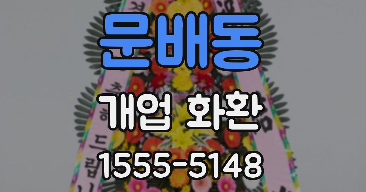 문배동 개업 화환