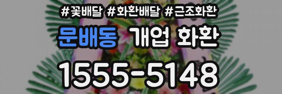 문배동 개업 화환