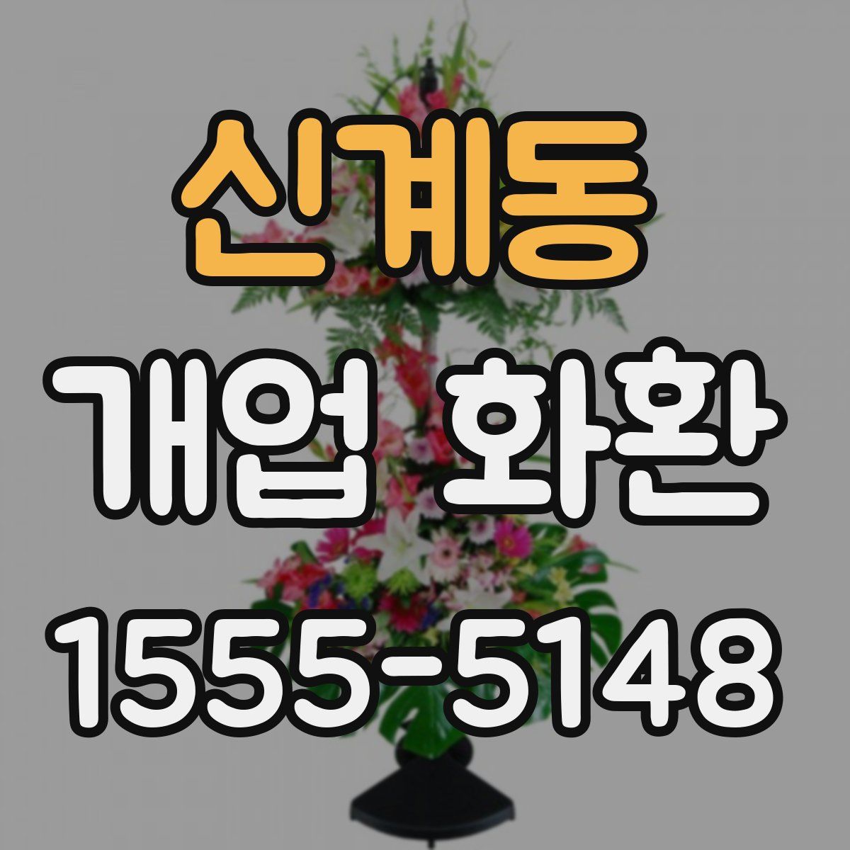 신계동 개업 화환