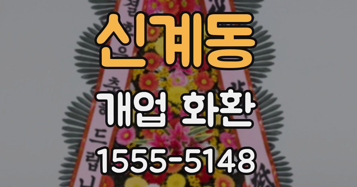 신계동 개업 화환