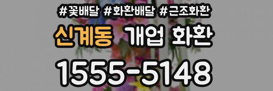 신계동 개업 화환