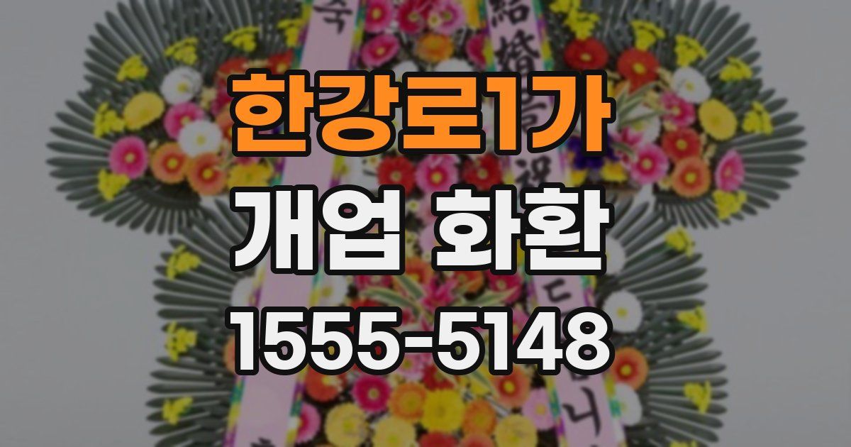 한강로1가 개업 화환