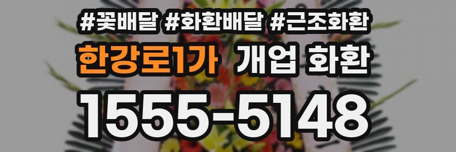 한강로1가 개업 화환