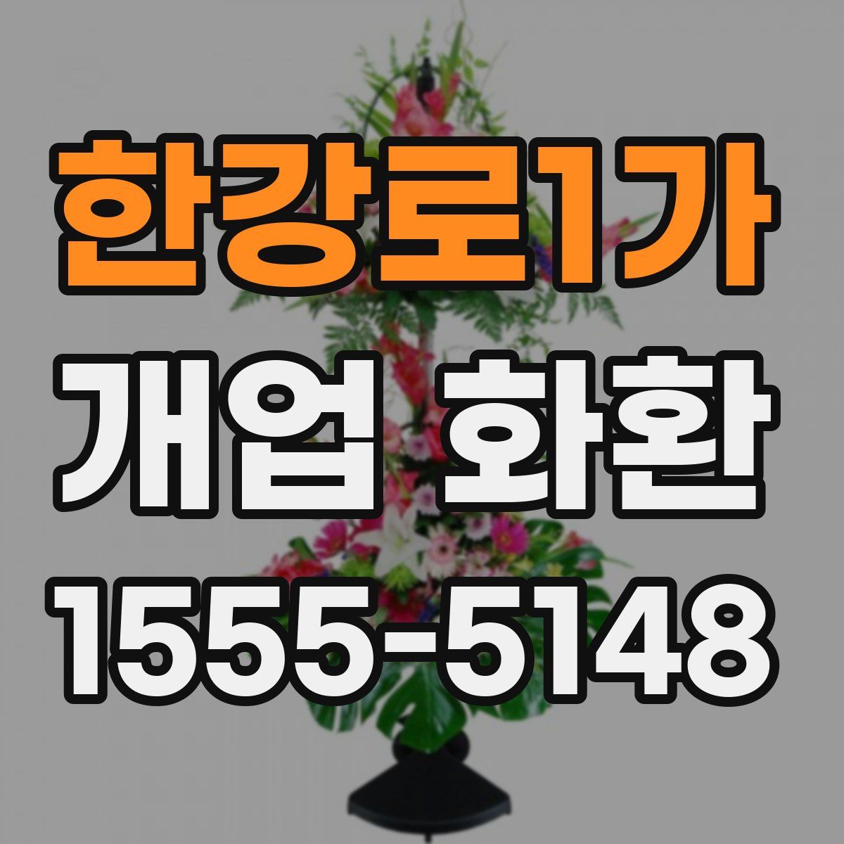 한강로1가 개업 화환