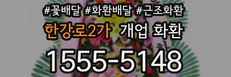 한강로2가 개업 화환