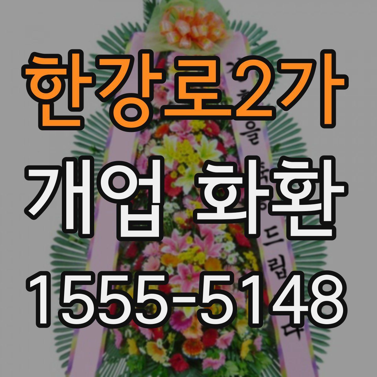 한강로2가 개업 화환