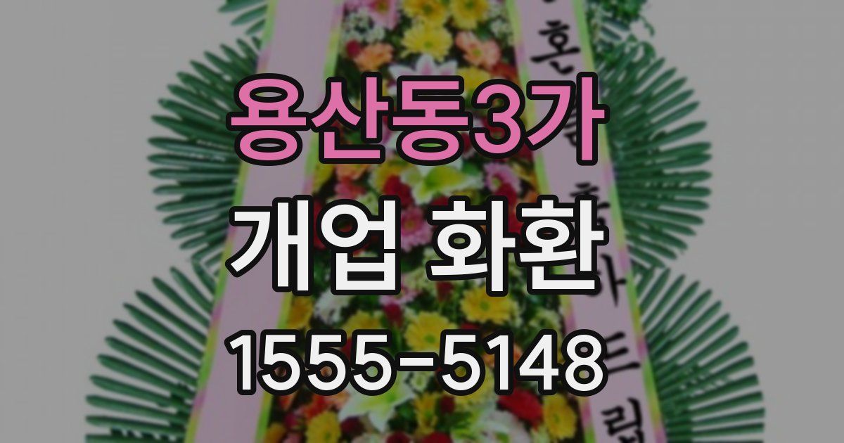 용산동3가 개업 화환