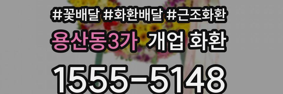용산동3가 개업 화환