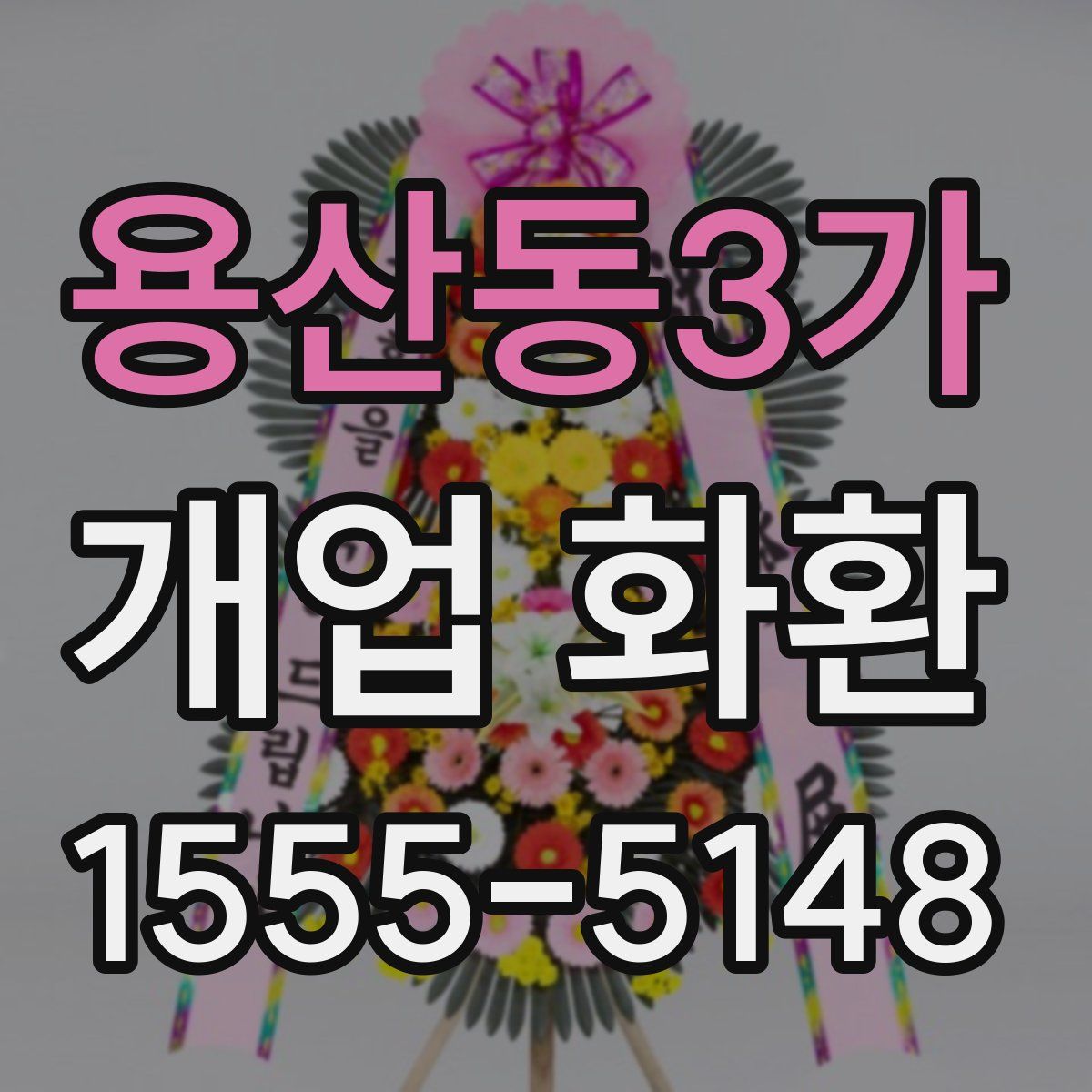 용산동3가 개업 화환