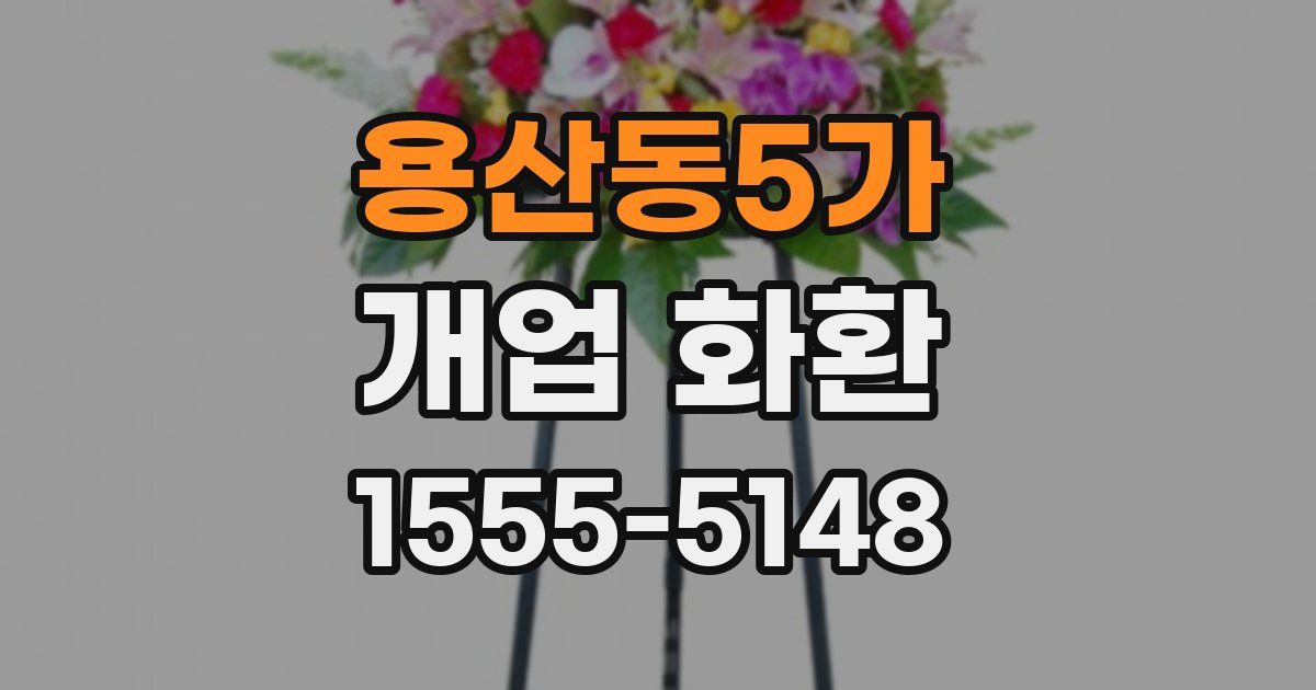용산동5가 개업 화환