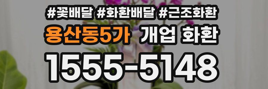 용산동5가 개업 화환