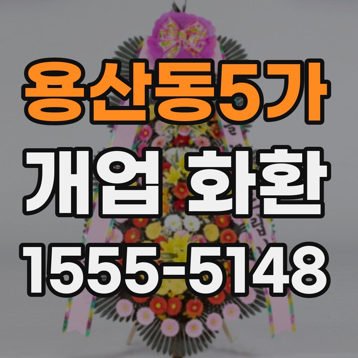 용산동5가 개업 화환