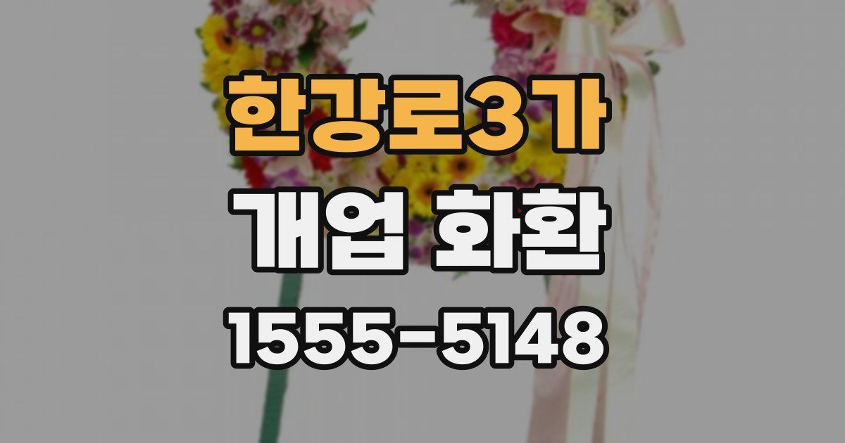 한강로3가 개업 화환
