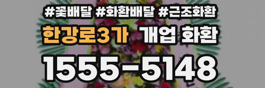 한강로3가 개업 화환
