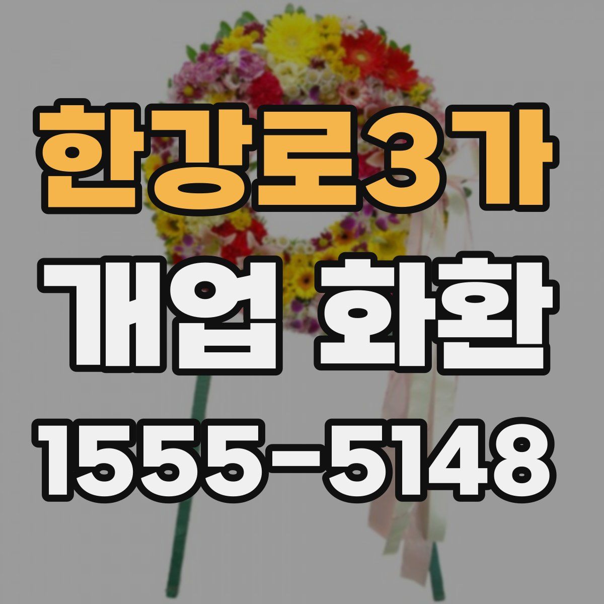 한강로3가 개업 화환