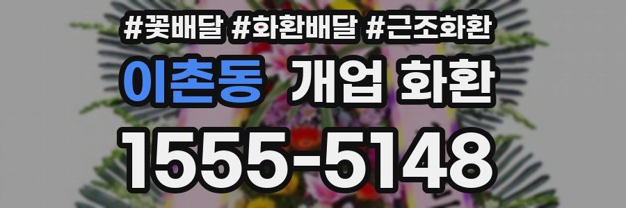 이촌동 개업 화환