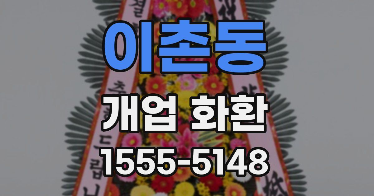 이촌동 개업 화환