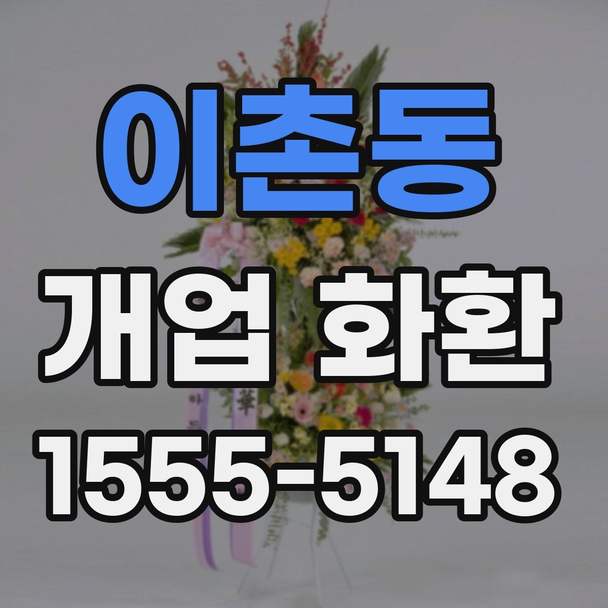이촌동 개업 화환