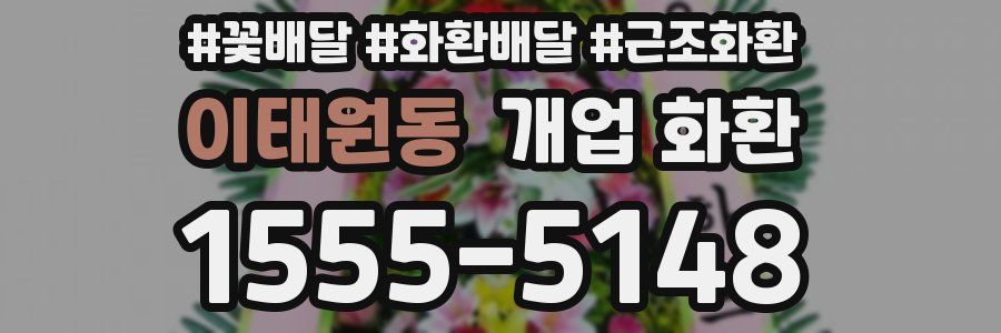 이태원동 개업 화환