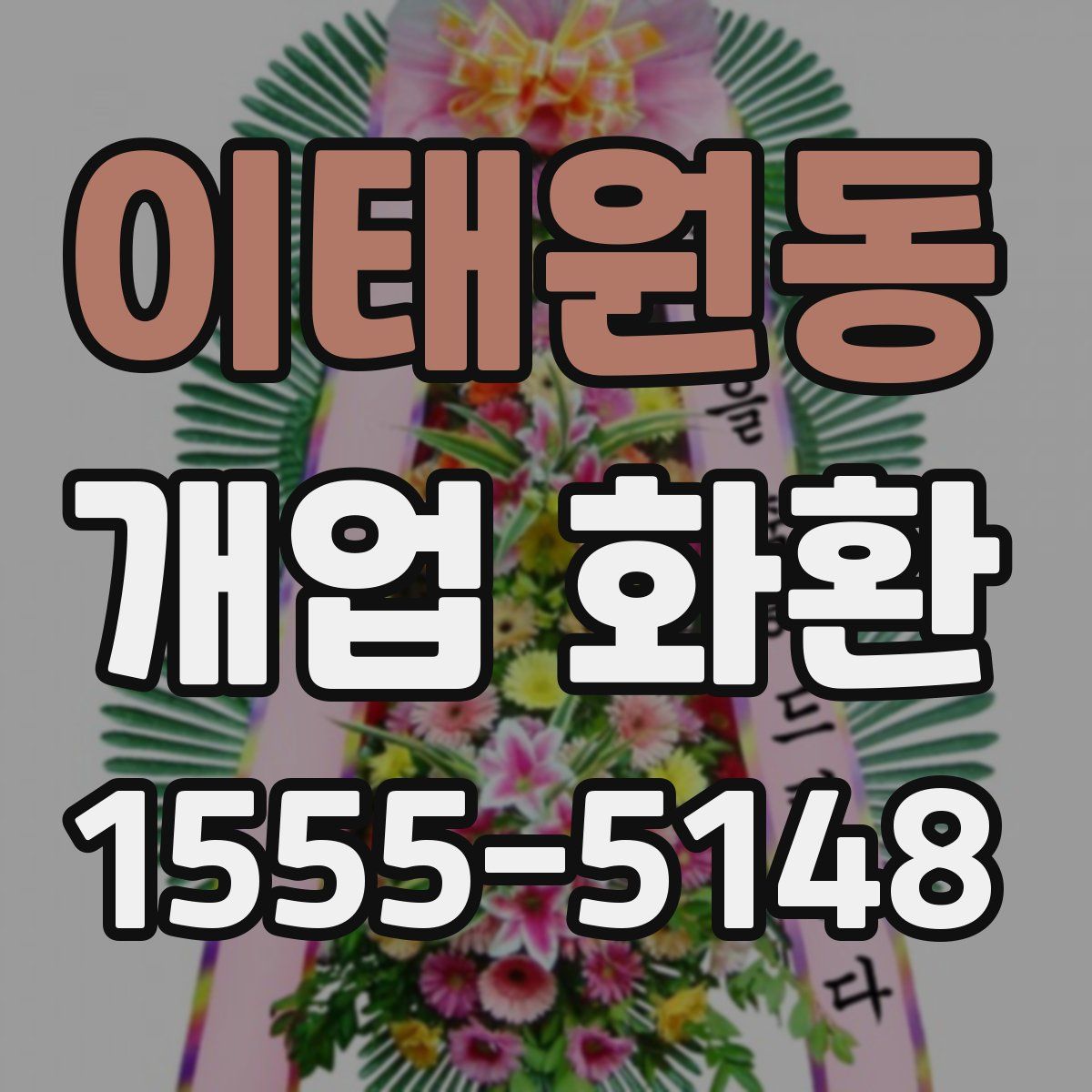 이태원동 개업 화환