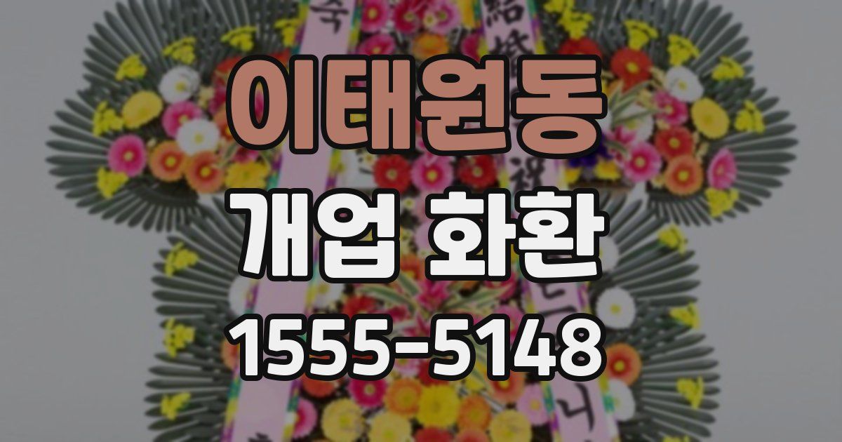 이태원동 개업 화환
