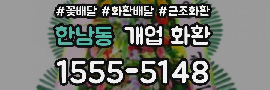 한남동 개업 화환