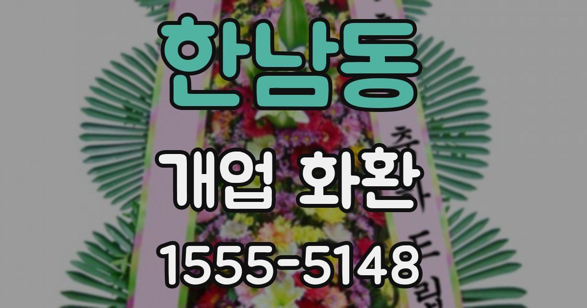 한남동 개업 화환