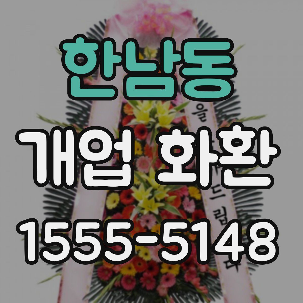 한남동 개업 화환