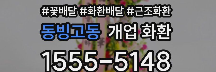 동빙고동 개업 화환