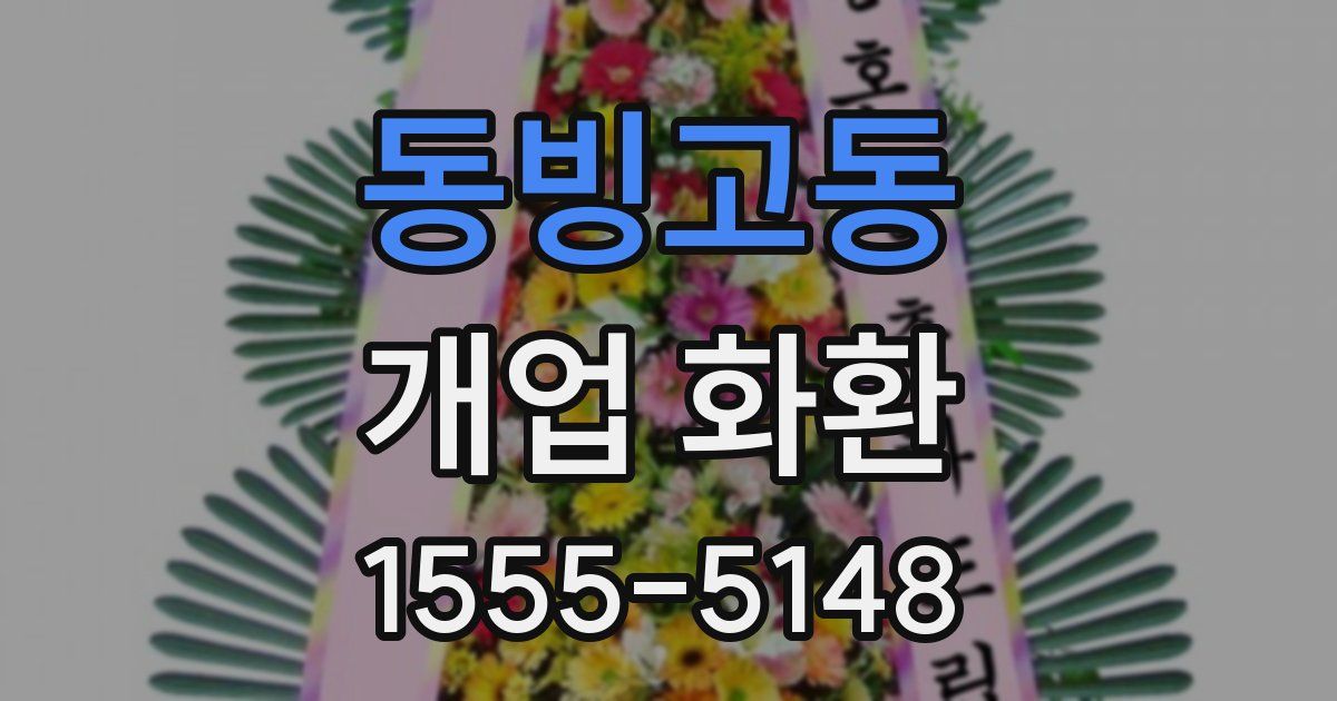 동빙고동 개업 화환