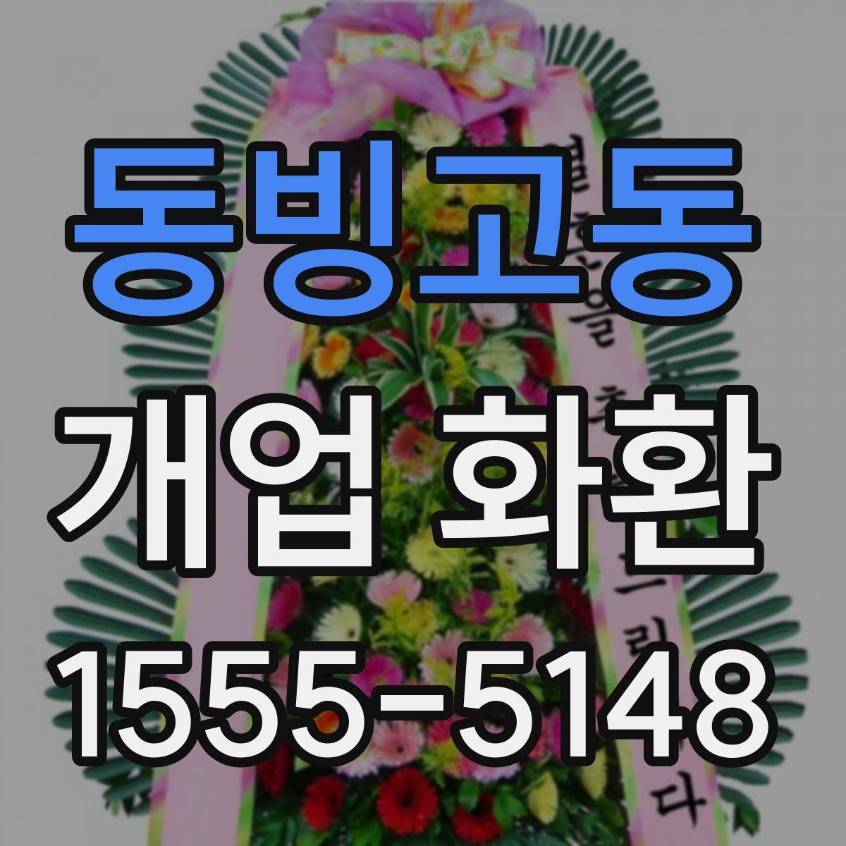동빙고동 개업 화환