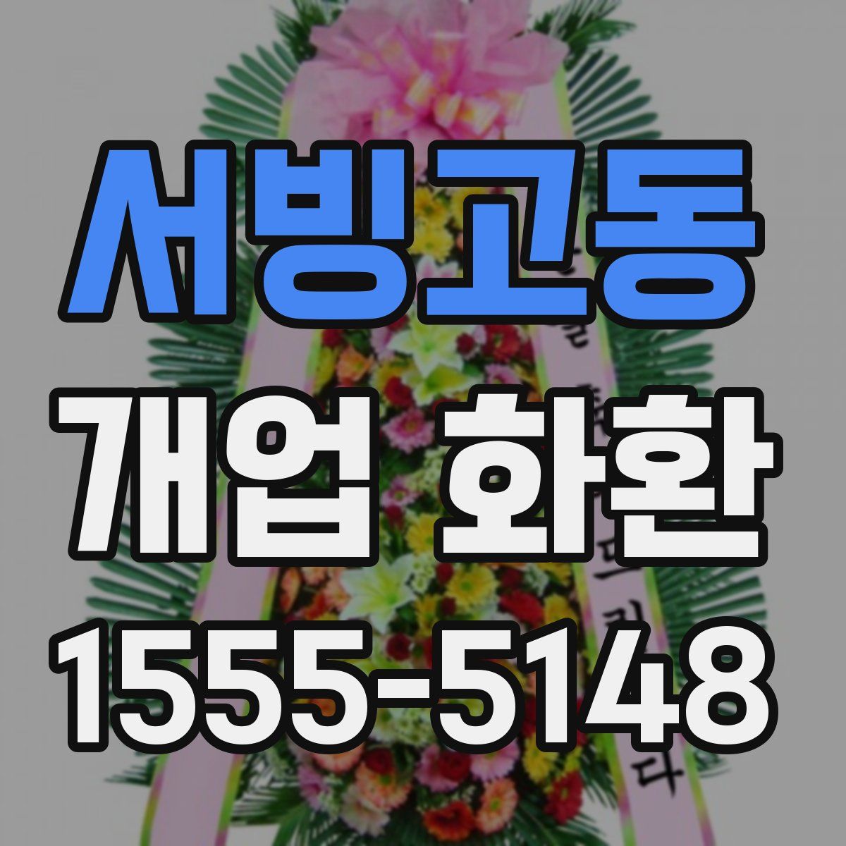 서빙고동 개업 화환