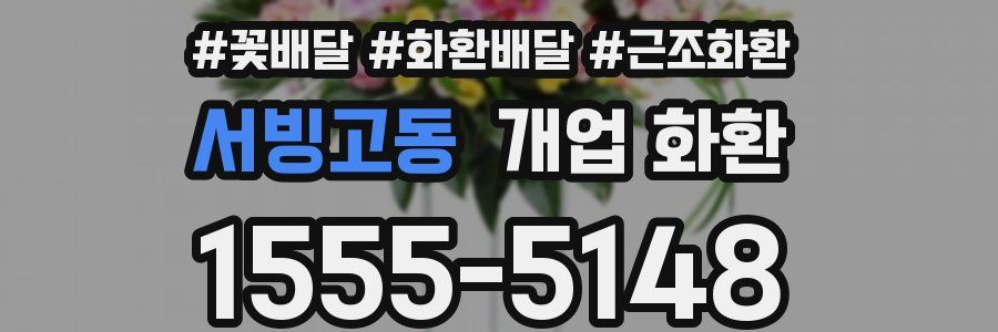 서빙고동 개업 화환