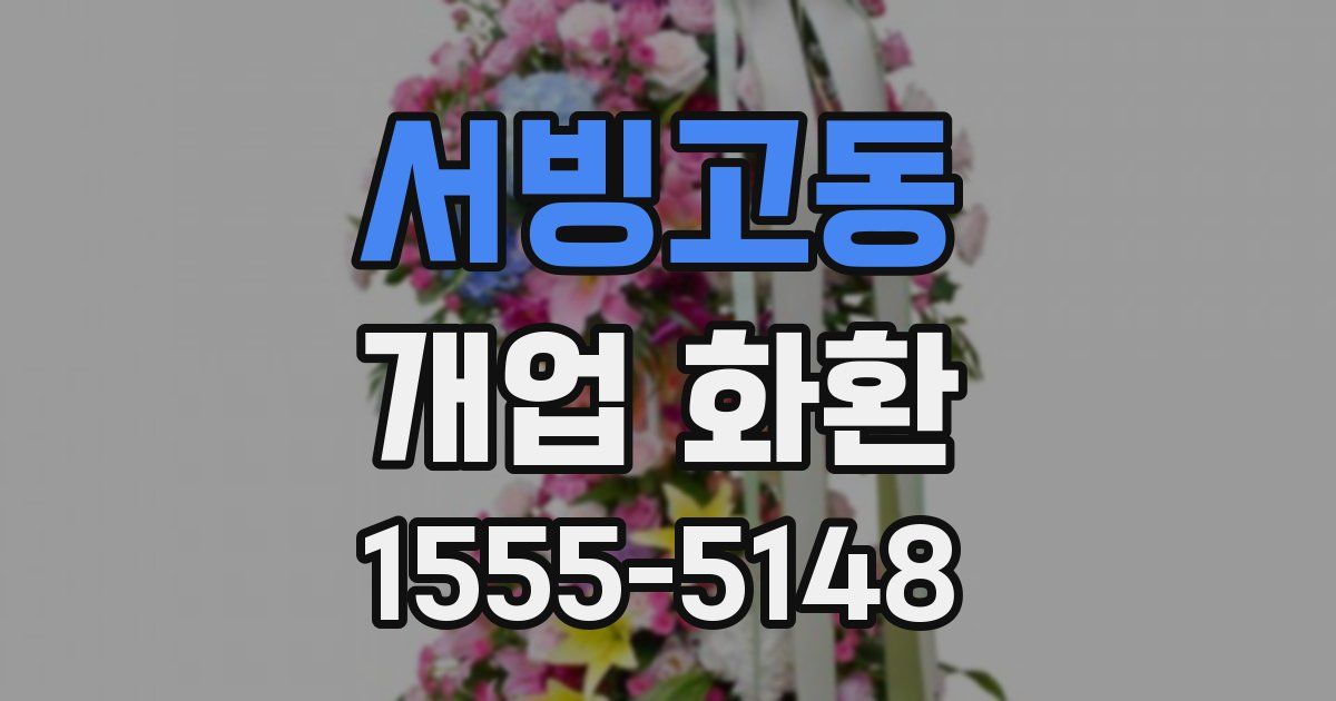 서빙고동 개업 화환