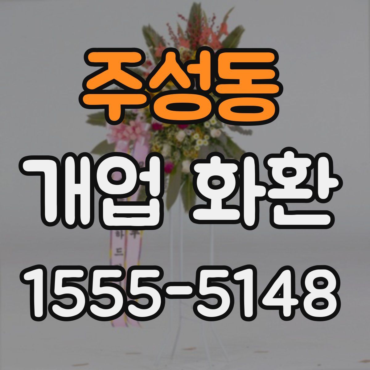주성동 개업 화환