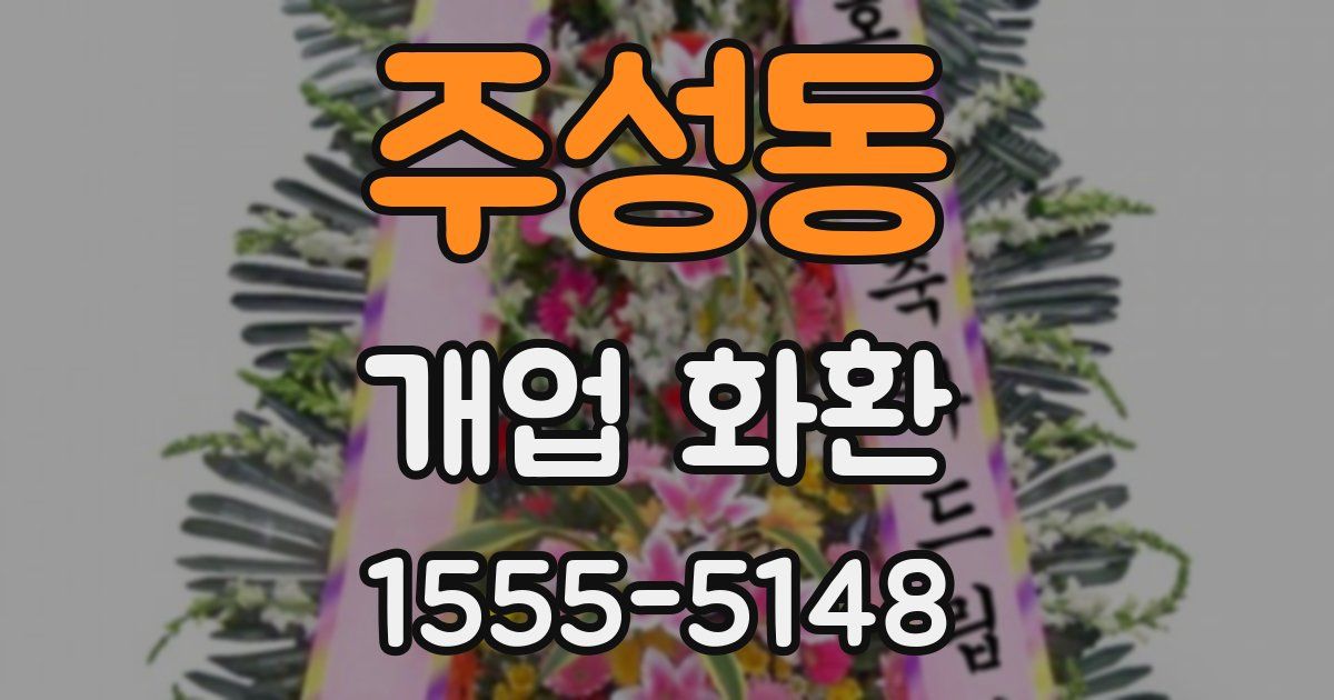 주성동 개업 화환